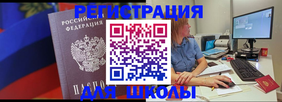 прописка для школы в Хабаровске