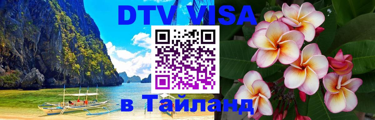 Visa в Таиланд Хабаровск 