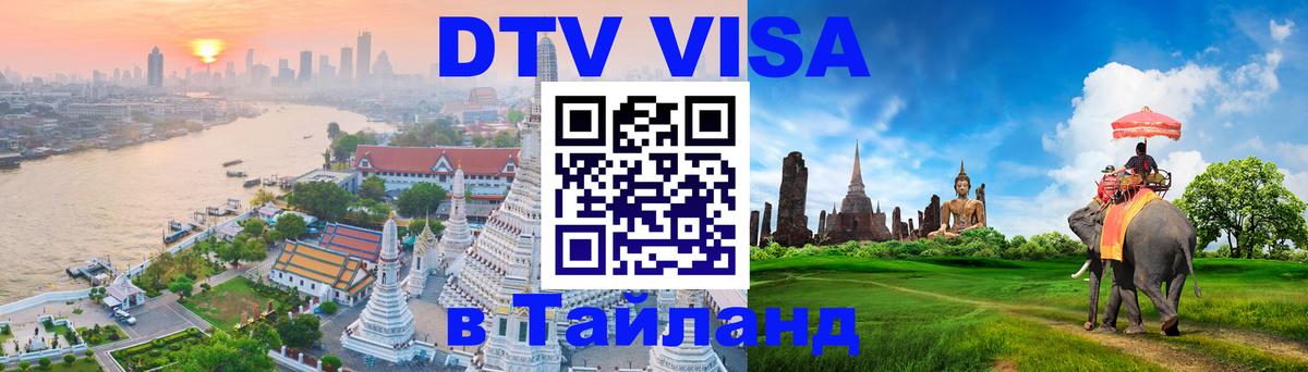Оформление DTV визы под ключ: стоимость и тарифы, только загранпаспорт - Хабаровск  09.01.2026 
